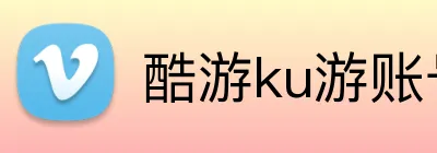 酷游ku游账号登录官网 Logo